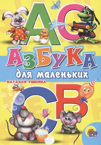 Азбука для маленьких (Ушкина)