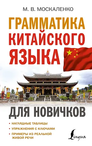 Марина Владиславовна Москаленко Грамматика китайского языка для новичков