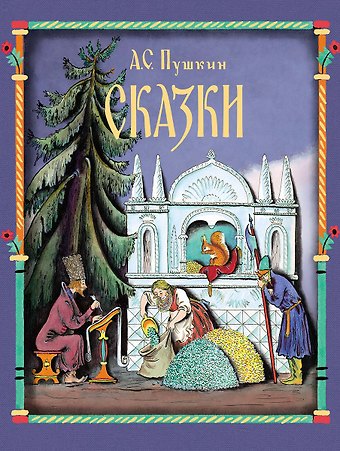 Александр Сергеевич Пушкин Сказки