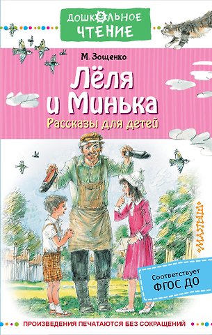 Михаил Михайлович Зощенко Лёля и Минька. Рассказы для детей