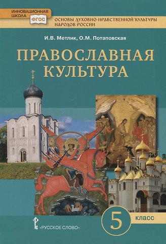 Игорь Витальевич Метлик, Ольга Михайловна Потаповская Основы духовно-нравственной культуры народов России. Православная культура. Учебник для 5 класса