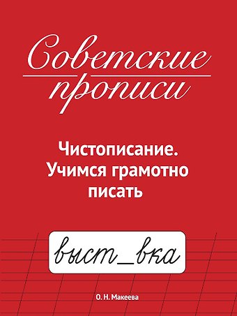 Ольга Николаевна Макеева Советские прописи. Чистописание. Учимся грамотно писать