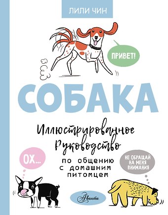 Лили Чин Собака. Иллюстрированное руководство по общению с домашним питомцем