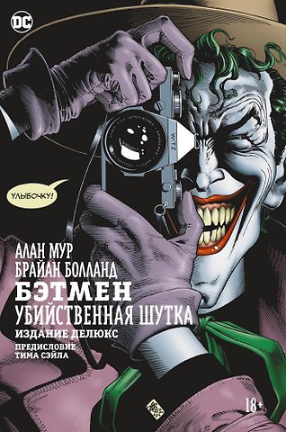 Алан Мур Бэтмен. Убийственная шутка