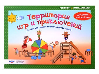 Маттиас Мюллер, Ронни Юст Территория игр и приключений: 32 идеи для занятий по физическому развитию детей от 3 до 7 лет