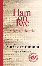 Чарльз Буковски Хлеб с ветчиной