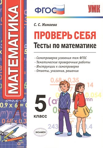 Светлана Станиславовна Минаева Проверь себя. Математика. 5 класс. Тесты. ФГОС