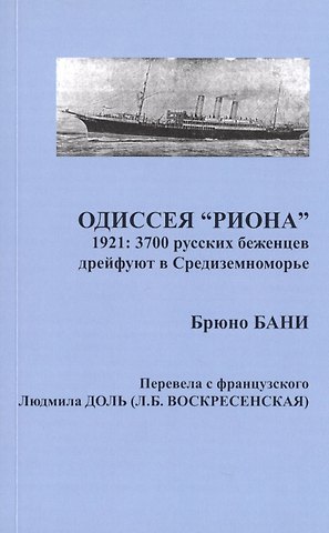 Бани Брюно Одиссея РИОНА. 1921: 3700 русских беженцев дрейфуют в Средиземноморье