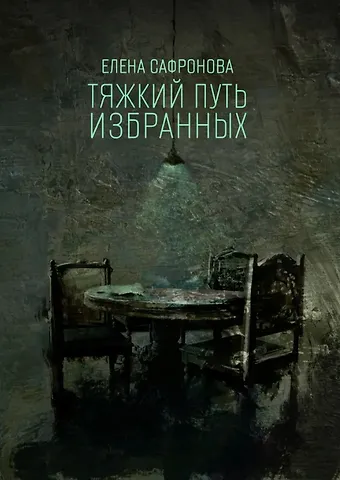 Елена Валентиновна Сафронова Тяжкий путь избранных. Фантастические рассказы