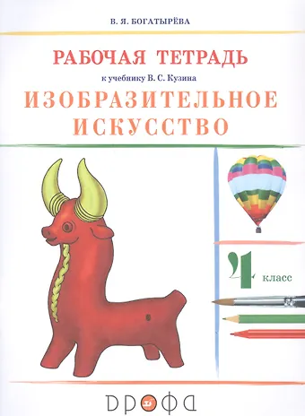 Валентина Яковлевна Богатырева Изобразительное искусство. 4 класс. Рабочая тетрадь к учебнику В.С. Кузина