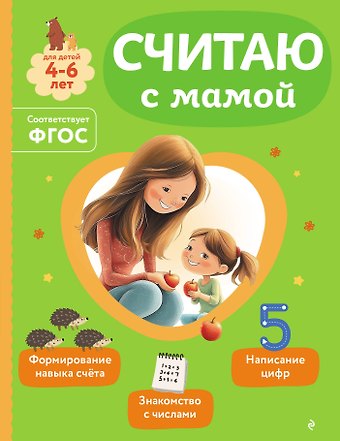 Ольга Викторовна Александрова Считаю с мамой