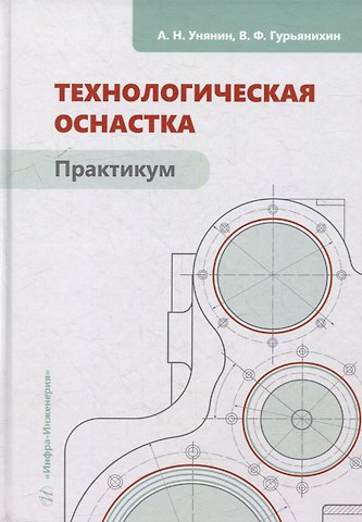 Александр Николаевич Унянин Технологическая оснастка. Практикум: учебное пособие