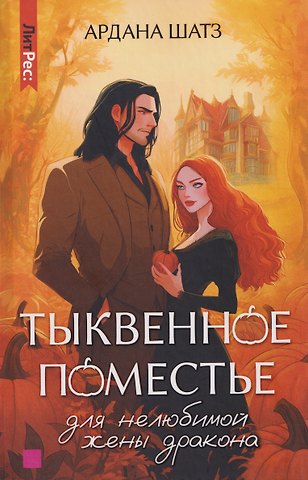 Ардана Шатз Тыквенное поместье для нелюбимой жены дракона