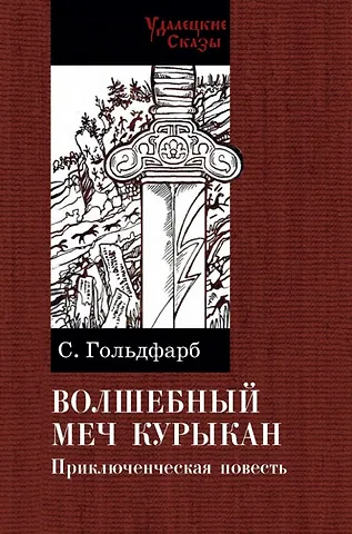 Станислав Гольдфарб Волшебный меч курыкан