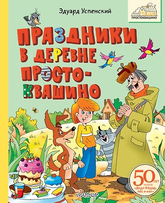 Эдуард Николаевич Успенский Праздники в деревне Простоквашино