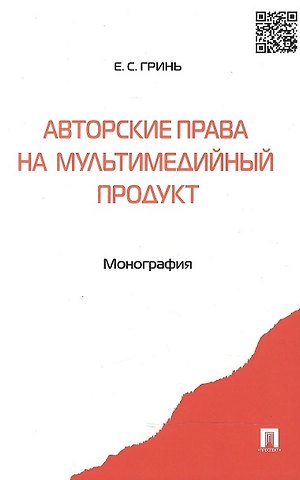 Елена Сергеевна Котенко Авторские права на мультимедийный продукт: монография