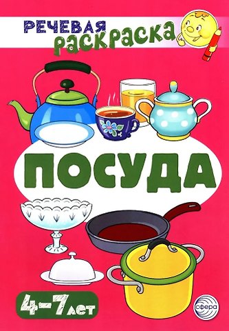 Снежана Юрьевна Танцюра Речевая раскраска. Посуда