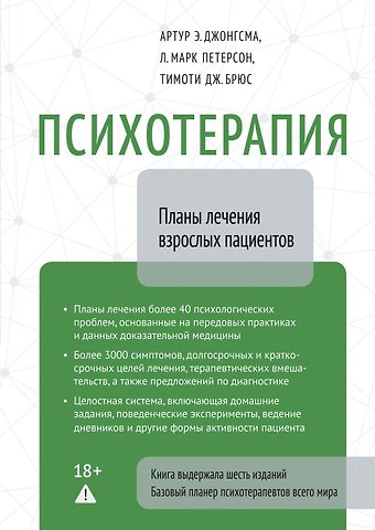 Артур Э. Джонгсма, Л. Марк Петерсон, Тимоти Брюс Психотерапия. Планы лечения взрослых пациентов