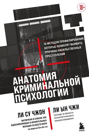 Ын Чжи Ли, Су Чжон Ли Анатомия криминальной психологии. 10 методов профилирования, которые позволят выявить причины насильственных преступлений