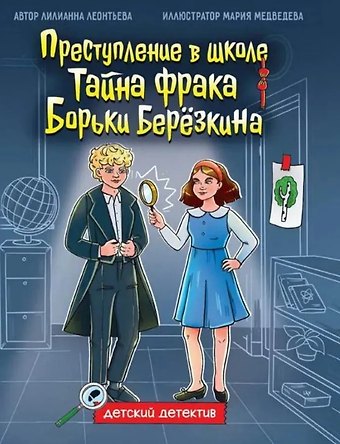Лилианна Леонтьева Преступление в школе. Тайна фрака Борьки Берёзкина