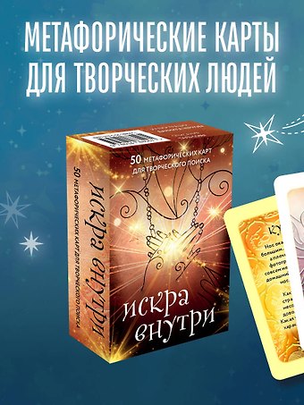 Чернов Даниил Романович, Сова Таль Искра внутри. 50 метафорических карт для творческого поиска