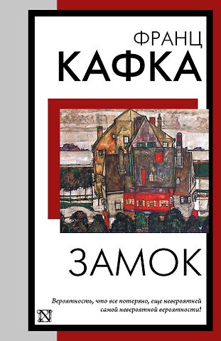 Франц Кафка Замок