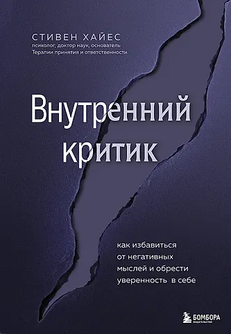 Стивен Хайес Внутренний критик. Как избавиться от негативных мыслей и обрести уверенность в себе