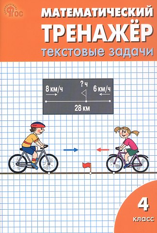Татьяна Николаевна Максимова, Людмила Михайловна Давыдкина Математический тренажёр. 4 класс. Текстовые задачи