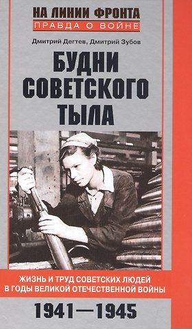 Дмитрий Михайлович Дегтев Будни советского тыла