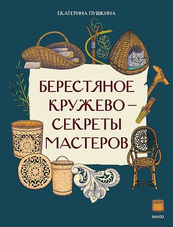 Пушкина Екатерина Ивановна Берестяное кружево — секреты мастеров
