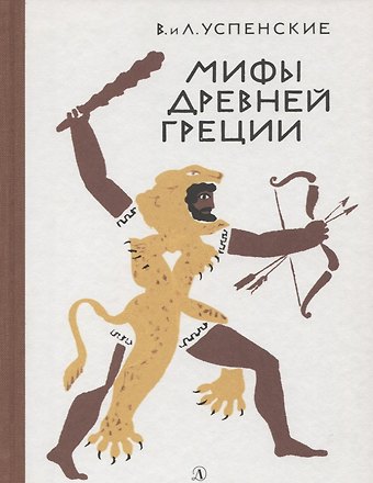 Всеволод Васильевич Успенский, Лев Васильевич Успенский Мифы Древней Греции