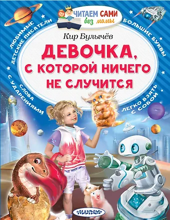Кир Булычев Девочка, с которой ничего не случится