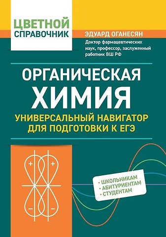 Эдуард Тоникович Оганесян Органическая химия: универсальный навигатор для подготовки к ЕГЭ