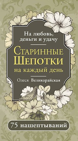Великорайская Олеся Старинные шепотки на каждый день. На деньги, любовь и удачу