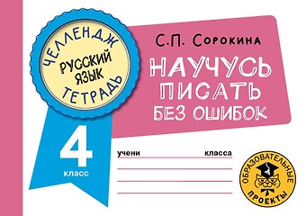 Светлана Павловна Сорокина Русский язык. Научусь писать без ошибок. 4 класс