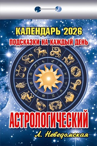 Календарь отрывной 2026г 77*114 Астрологический (Подсказки на каждый день) настенный