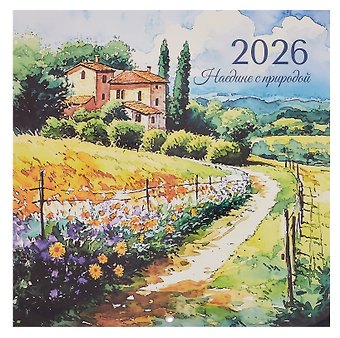 Календарь 2026г 290*290 Наедине с природой настенный, на скрепке