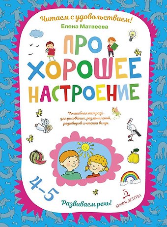 Елена Ивановна Матвеева Про хорошее настроение.Волшебная тетрадь для рисования, размышлений, разговоров и чтения вслух. Разв