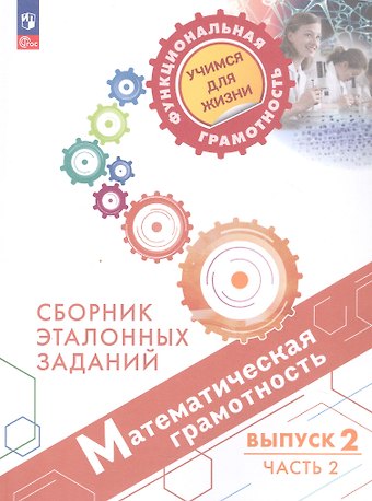 Лариса Олеговна Рослова, Галина Сергеевна Ковалева, Оксана Анатольевна Рыдзе Математическая грамотность. Сборник эталонных заданий. В 2-х частях. Выпуск 2. Часть 2. ФГОС 2021