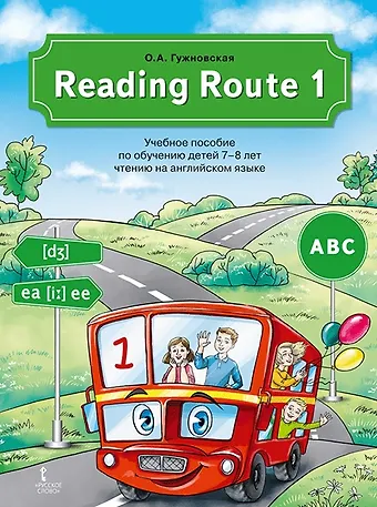 Оксана Александровна Гужновская Reading Route1. Учебное пособие по обучению детей 7-8 лет чтению на английском языке