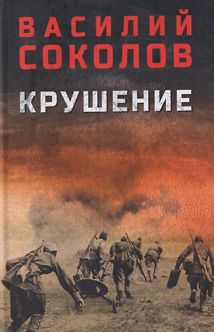 Василий Дмитриевич Соколов Крушение