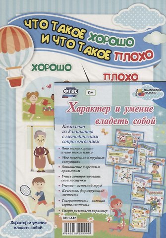 Характер и умение владеть собой (комплект из 8 плакатов с методическим сопровождением)
