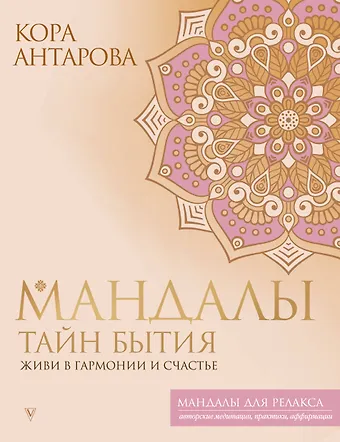 Конкордия Евгеньевна Антарова Мандалы тайн Бытия. Живи в гармонии и счастье