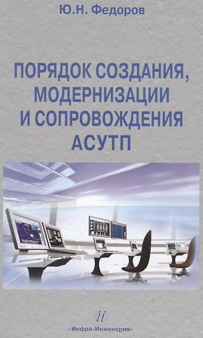 Юрий Николаевич Федоров Порядок создания, модернизации и сопровождения АСУТП