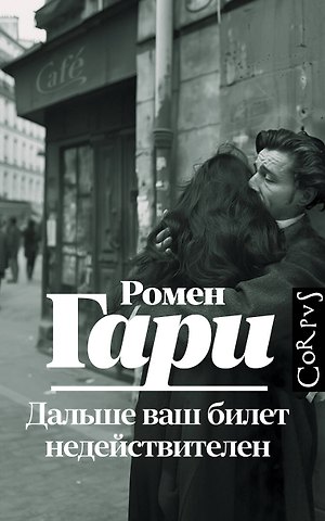Ромен Гари Дальше ваш билет недействителен