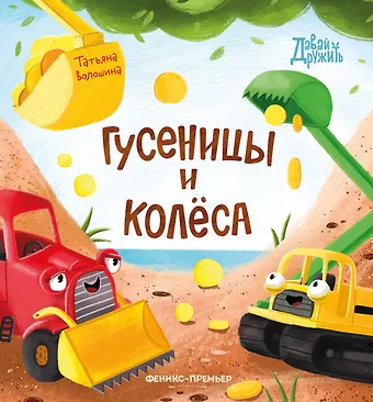 Татьяна Волошина-Орлова Гусеницы и колеса