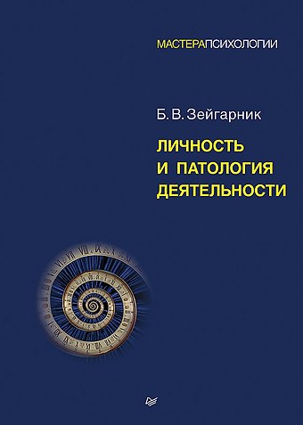 Блюма Вульфовна Зейгарник Личность и патология деятельности