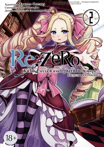 Таппэй Нагацуки Re:Zero. Жизнь с нуля в альтернативном мире. Том 2 - Неделя в особняке. (Re:Zero kara Hajimeru Isekai Seikatsu). Манга