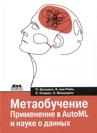 Павел Браздил, Ян ван Рейн, Карлос Соарес Метаобучение. Применение в AutoML и науке о данных