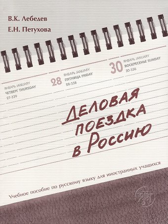 Владимир Кузьмич Лебедев Деловая поездка в Россию : учебное пособие по русскому языку для иностранных учащихся.* 3-е изд., испр. и доп.